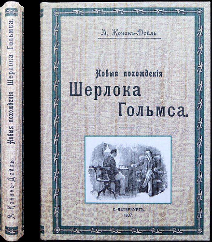Артур Конан Дойль — Новые похождения Шерлока Холмса (сборник рассказов)