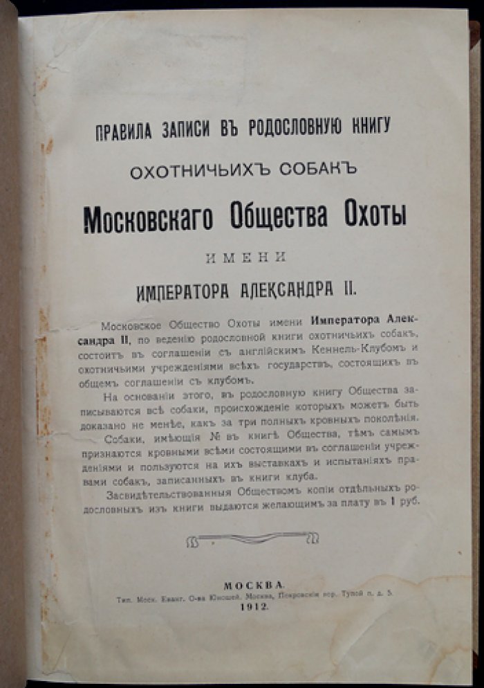 Родословная книга охотничьих собак Московского общества охоты (им. Императора Александра II): правила записи, выставок и полевых испытаний
