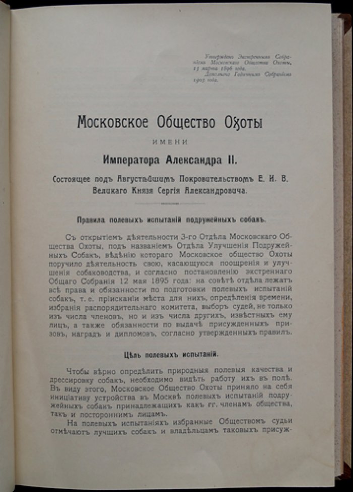 Родословная книга охотничьих собак Московского общества охоты (им. Императора Александра II): правила записи, выставок и полевых испытаний