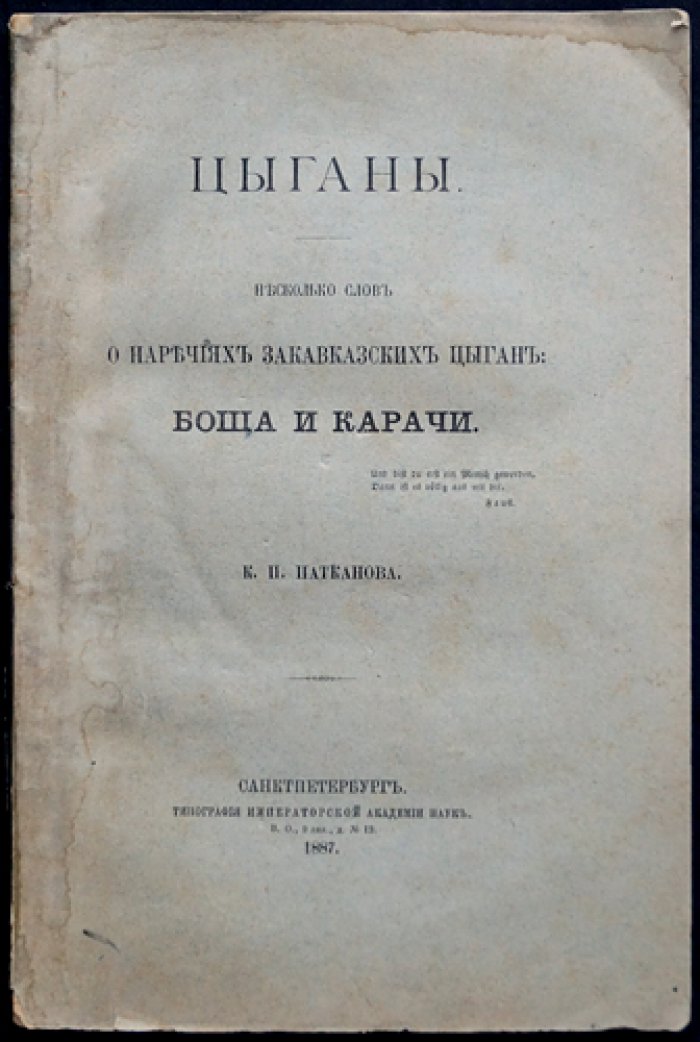 Патканов. «Цыганы» Закавказья: о наречиях боша и карачи (ломоврен и домари) — лингвистическое исследование