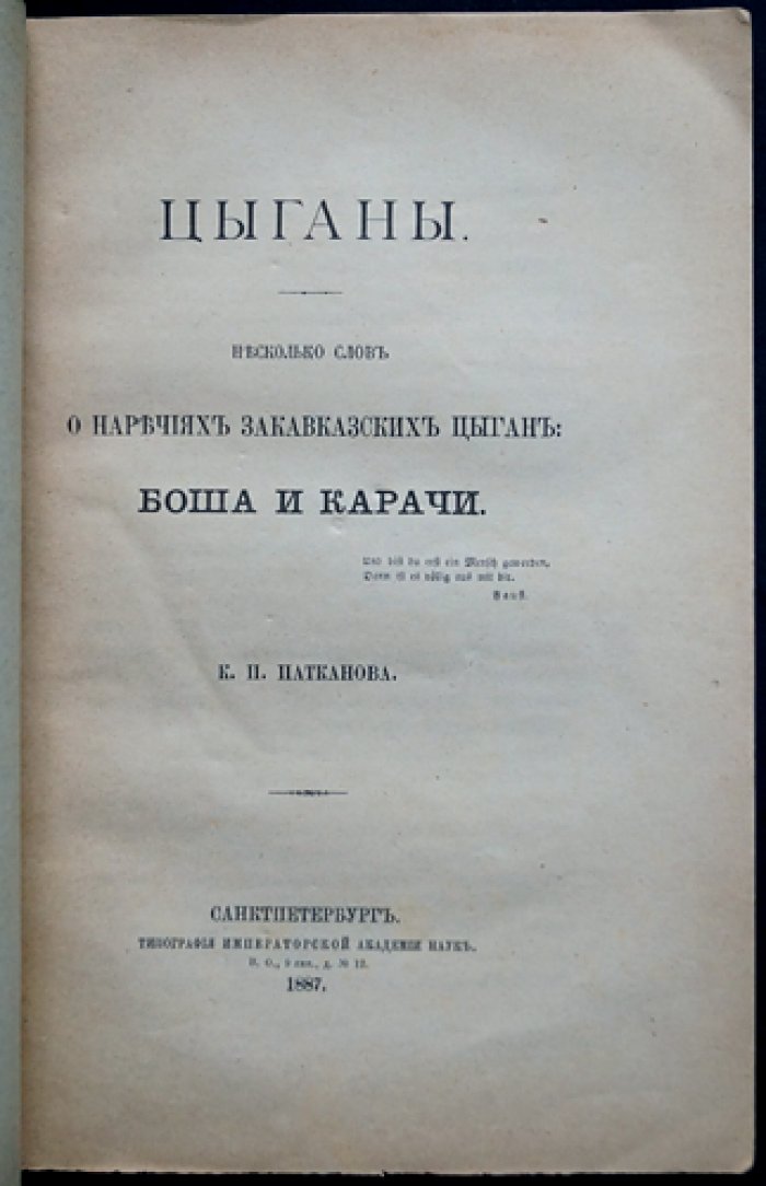 Патканов. «Цыганы» Закавказья: о наречиях боша и карачи (ломоврен и домари) — лингвистическое исследование