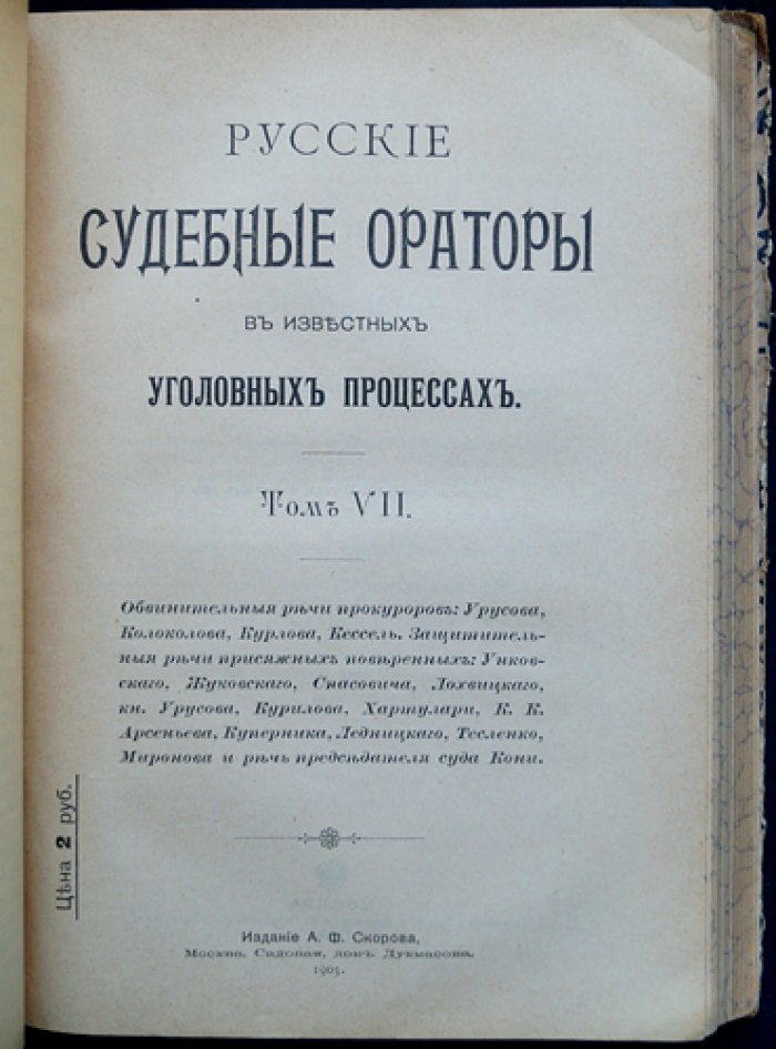 Русские судебные ораторы в известных уголовных процессах: Том V–VI (комплект в одном переплёте)