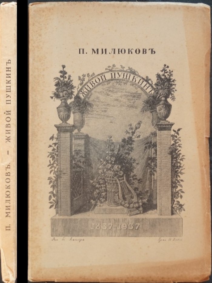 Живой Пушкин: историко-биографический очерк П. Н. Милюкова (1937)