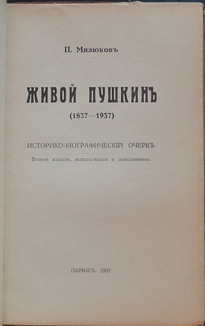 Живой Пушкин: историко-биографический очерк П. Н. Милюкова (1937)