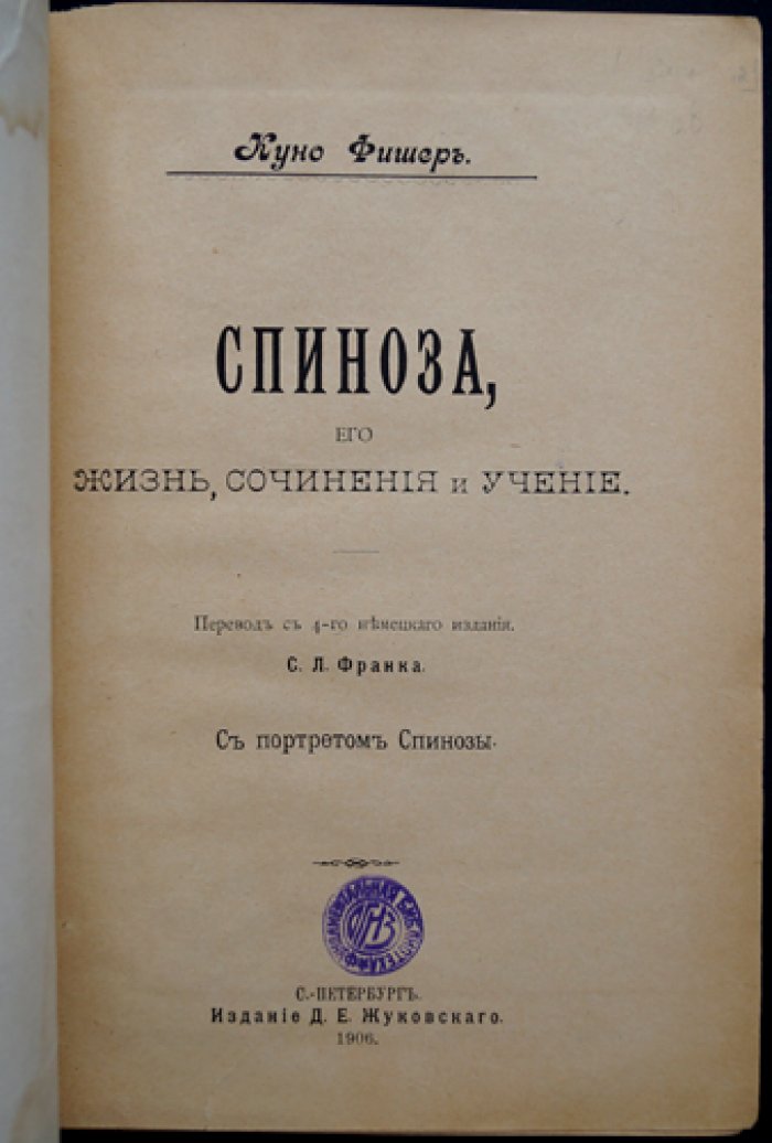 Фишер Куно. Спиноза: жизнь, сочинения и учение