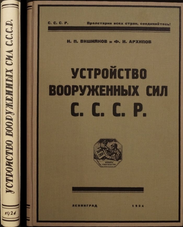 Устройство Вооружённых сил СССР: административная организация РККА (схемы и 62 формы отчётности), 1924
