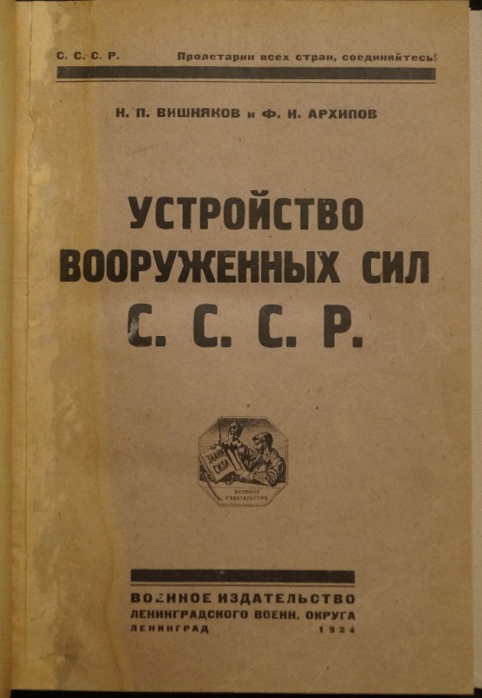 Устройство Вооружённых сил СССР: административная организация РККА (схемы и 62 формы отчётности), 1924