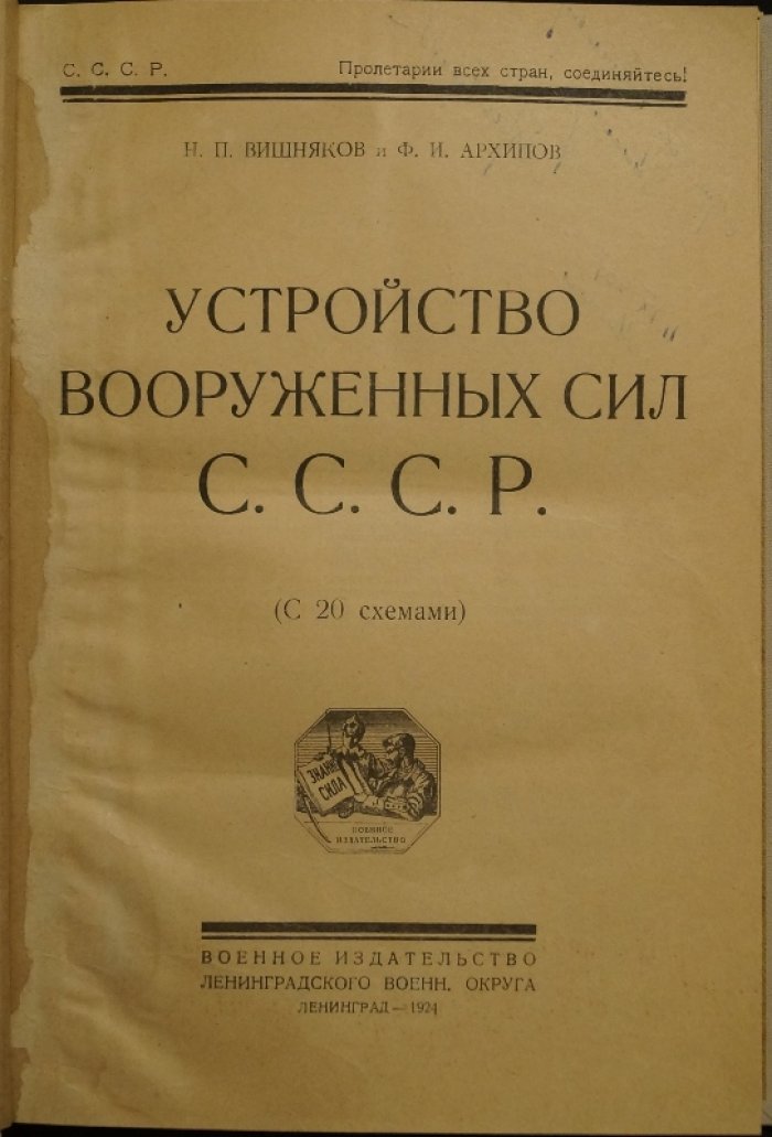 Устройство Вооружённых сил СССР: административная организация РККА (схемы и 62 формы отчётности), 1924