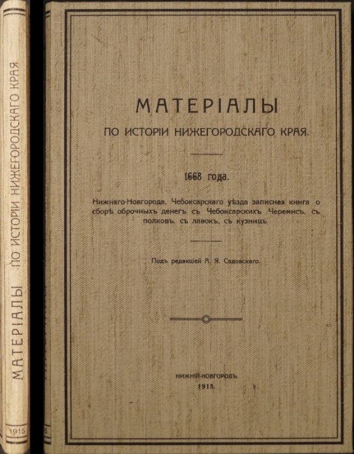 Материалы по истории Нижегородского края. Сбор оброчных денег (1641–1668): Чебоксарские черемисы, полки, лавки, кузницы
