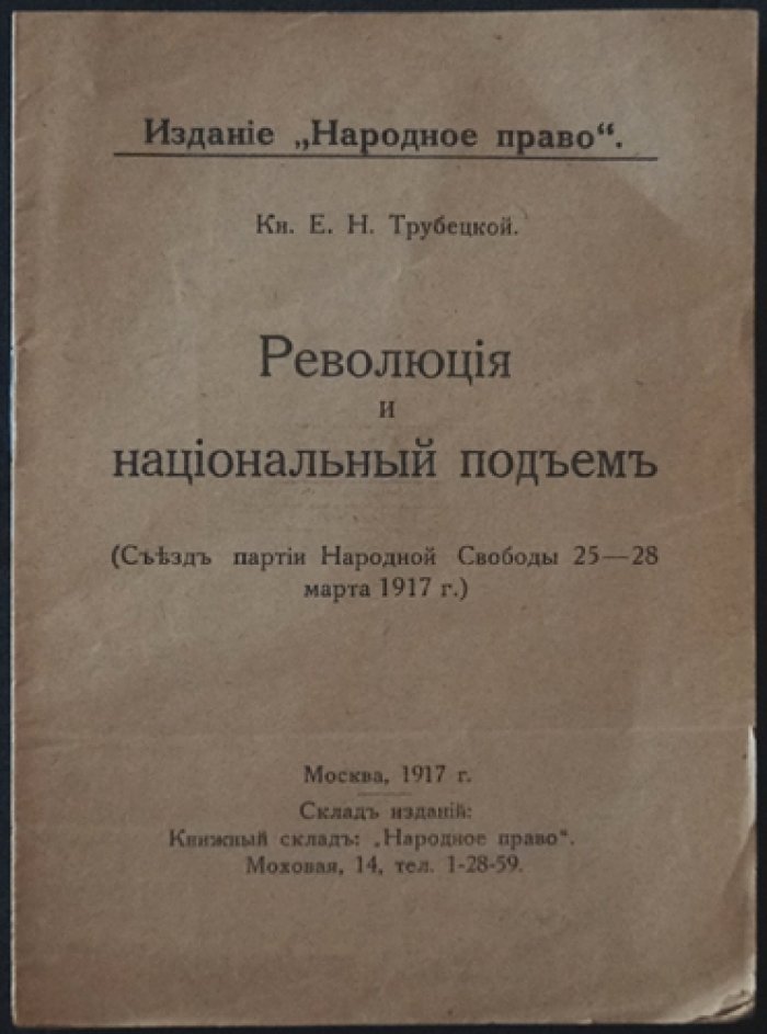 «Революция и национальный подъем»: разбор иллюзий большевизма (князь Трубецкой Е.Н.)