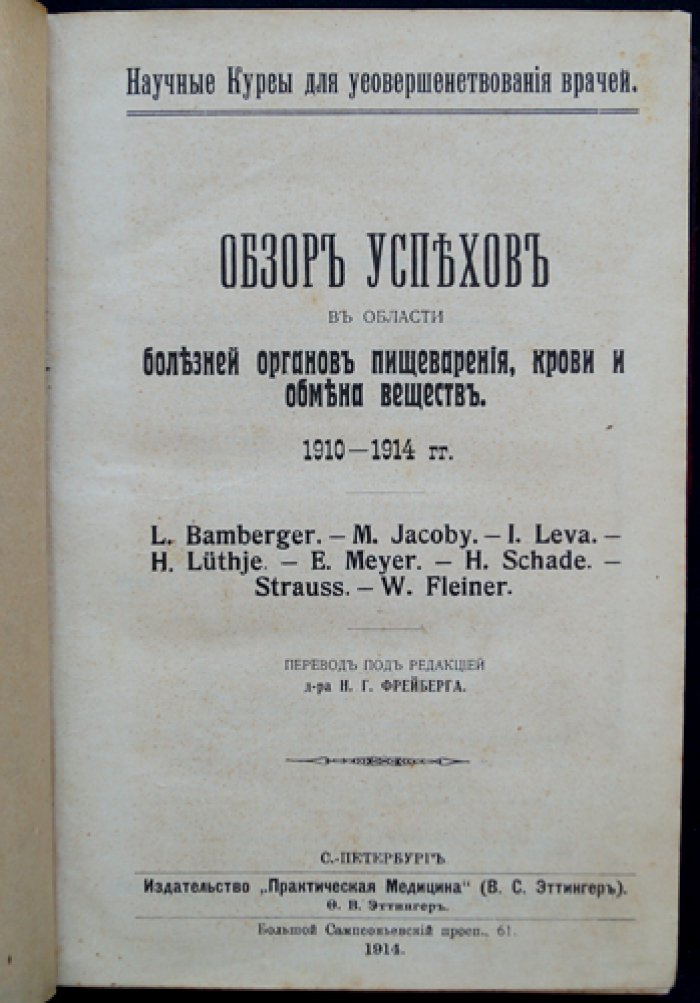 Обзор достижений медицины: болезни органов пищеварения, крови и обмена веществ (1910–1914 гг.)