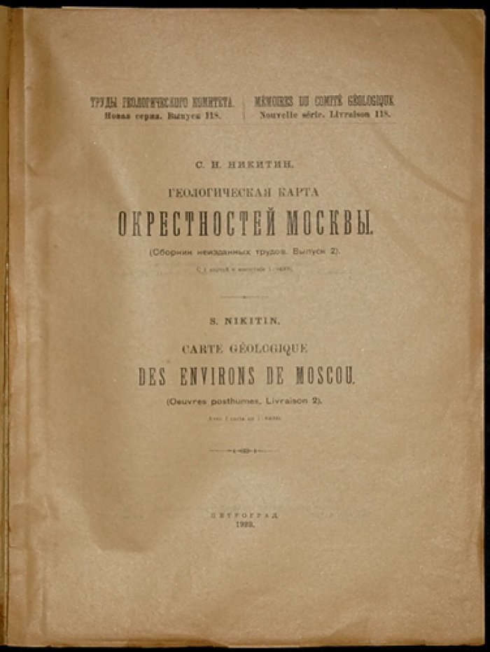 Геологическая карта окрестностей Москвы (масштаб 1:84 000) — не изданные труды Геологического комитета, выпуск 2