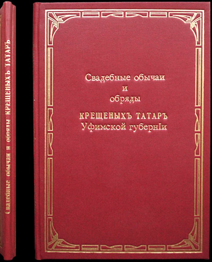 Свадебные обычаи и обряды крещённых татар Уфимской губернии (отдельный оттиск, 1896)