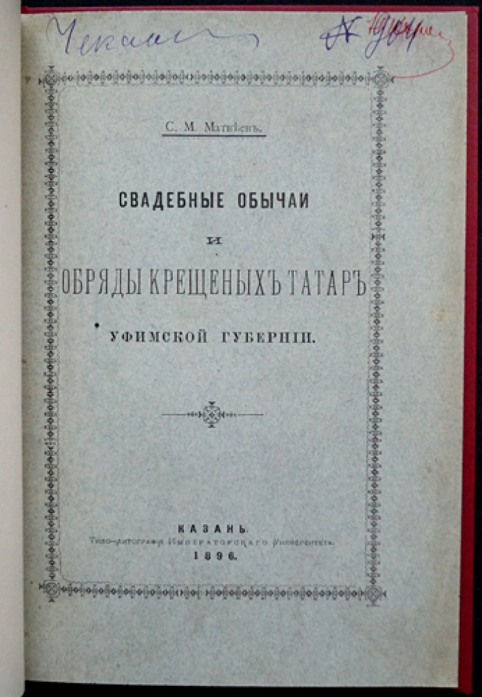 Свадебные обычаи и обряды крещённых татар Уфимской губернии (отдельный оттиск, 1896)