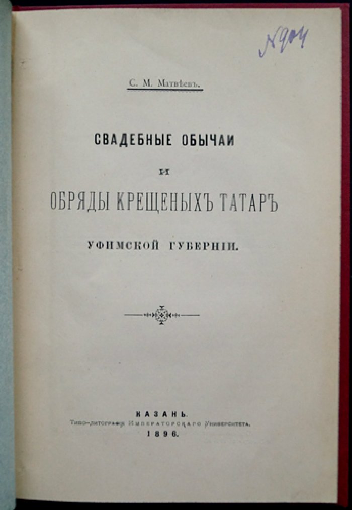 Свадебные обычаи и обряды крещённых татар Уфимской губернии (отдельный оттиск, 1896)