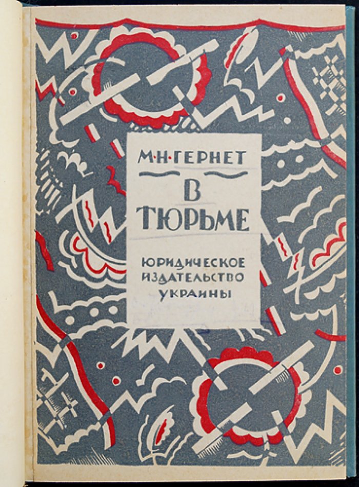 Гернет. В тюрьме: очерки тюремной психологии (2-е изд., дополненное)