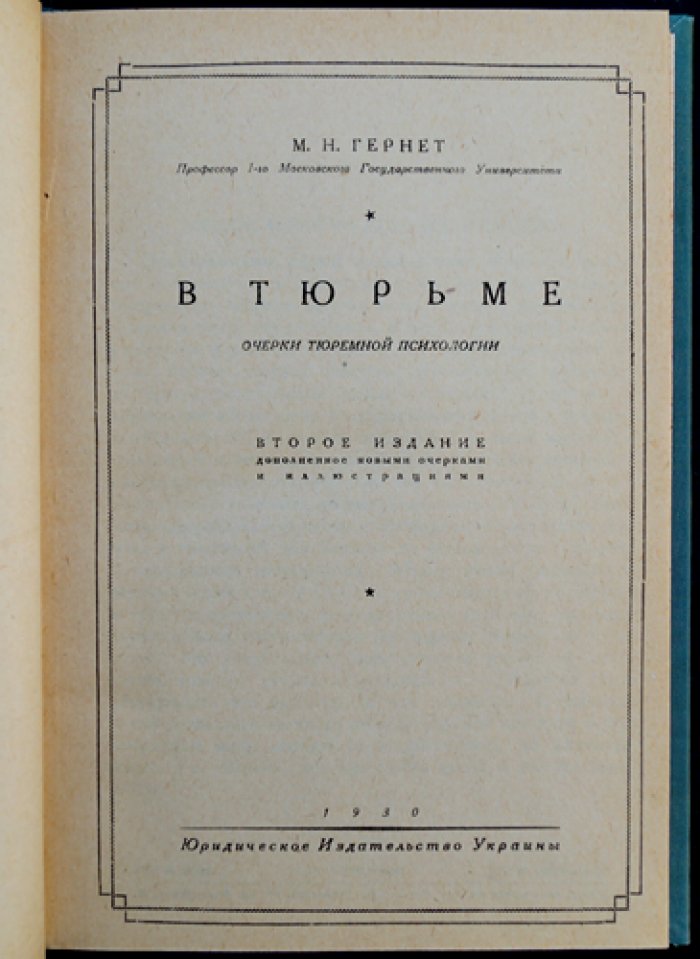 Гернет. В тюрьме: очерки тюремной психологии (2-е изд., дополненное)