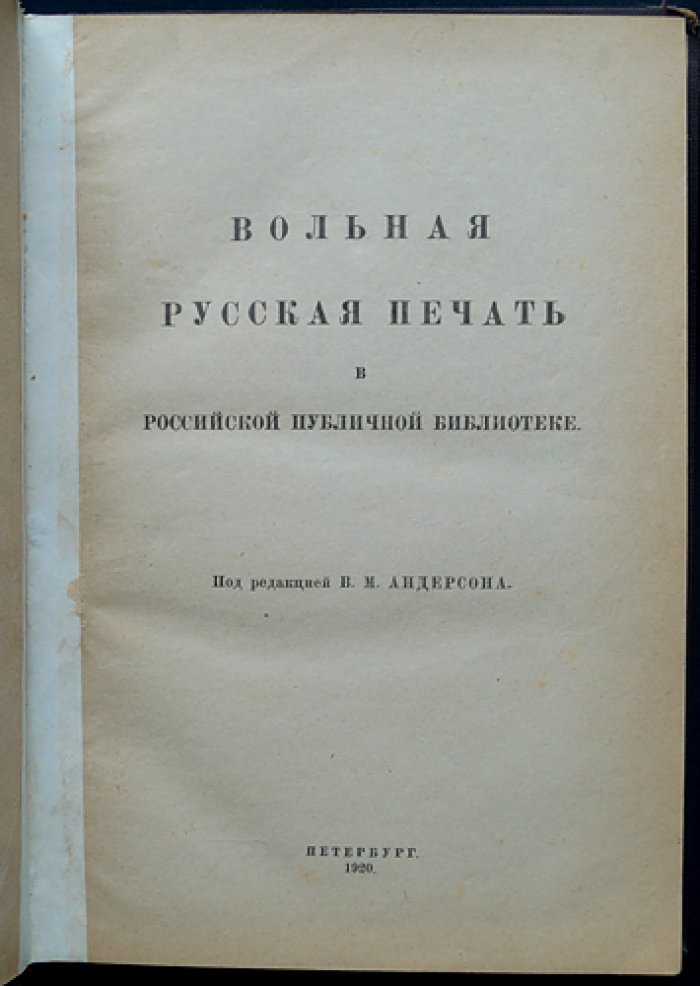 «Вольная русская печать» в Российской Публичной Библиотеке: из истории запрещённых изданий