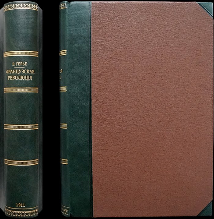 Герье. Французская революция 1789–1795 гг. в освещении И. Тэна
