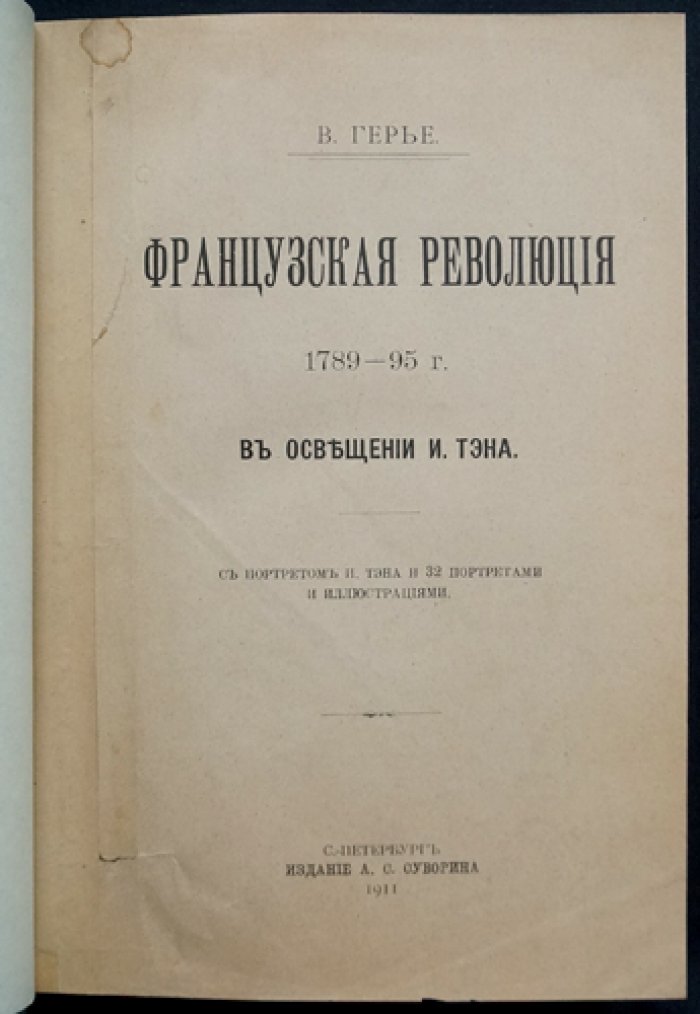 Герье. Французская революция 1789–1795 гг. в освещении И. Тэна