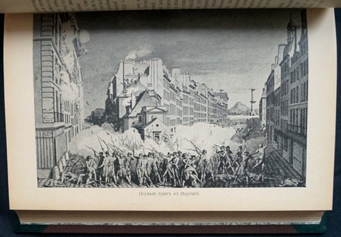 Герье. Французская революция 1789–1795 гг. в освещении И. Тэна
