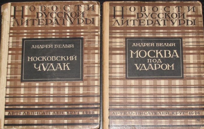 Андрей Белый. «Москва» в двух частях: «Московский чудак» и «Москва под ударом»