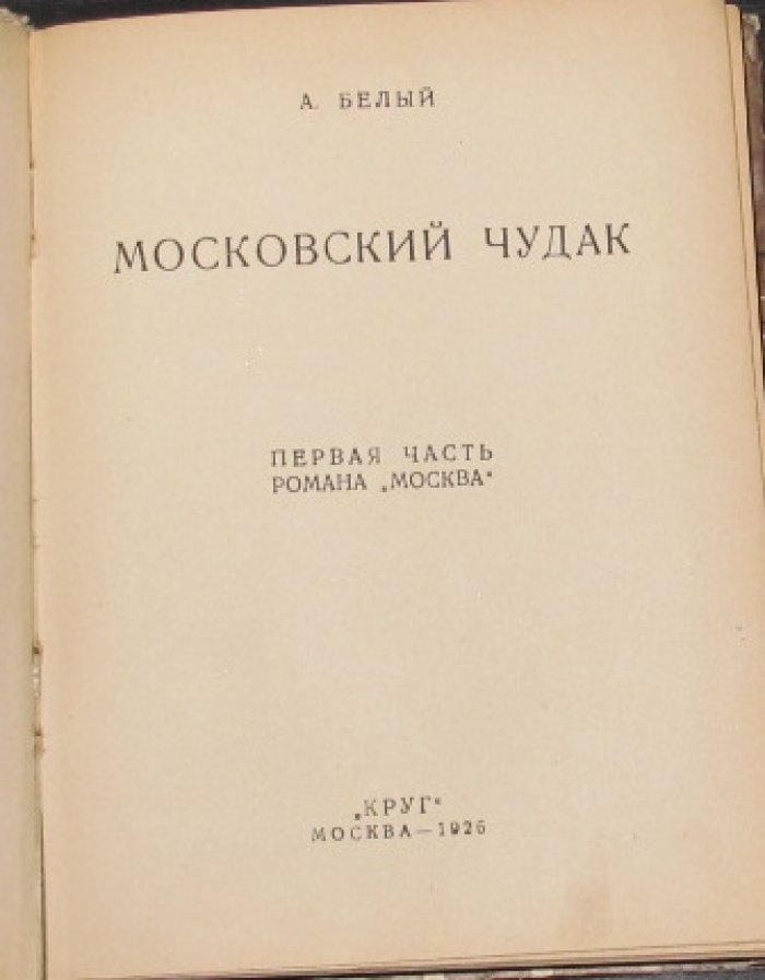 Андрей Белый. «Москва» в двух частях: «Московский чудак» и «Москва под ударом»