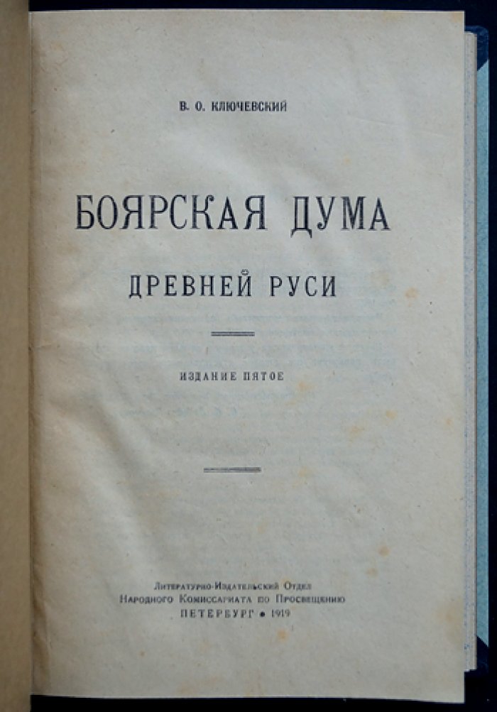 Боярская дума Древней Руси (издание 1919 года)