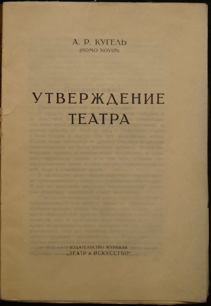 Кугель. Утверждение театра: театральные портреты и размышления о сцене