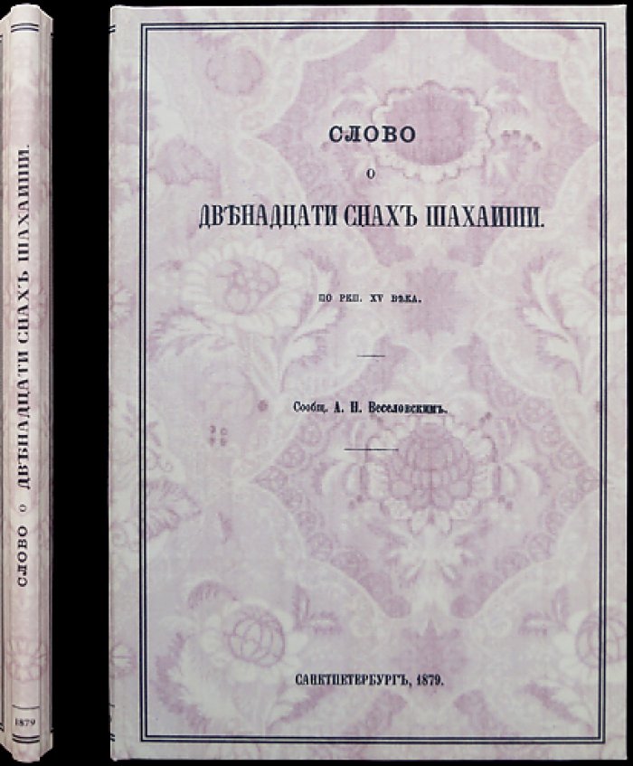 Слово о двенадцати снах Шахаиши (приложение к Запискам Императорской Академии наук)