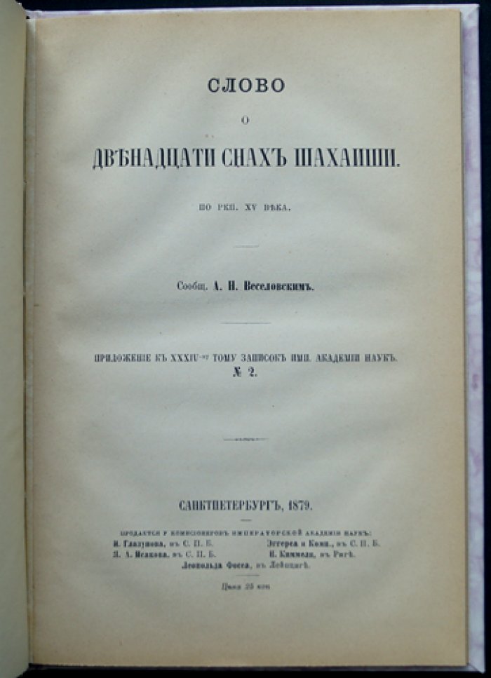 Слово о двенадцати снах Шахаиши (приложение к Запискам Императорской Академии наук)
