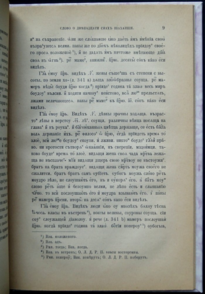 Слово о двенадцати снах Шахаиши (приложение к Запискам Императорской Академии наук)