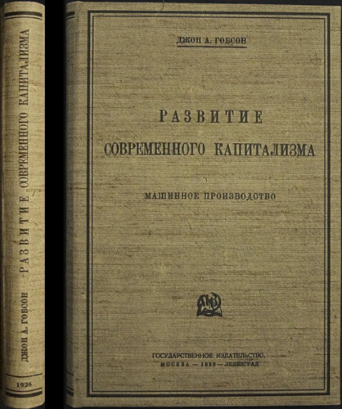Джон А. Гобсон. Развитие современного капитализма: происхождение, машинное производство и влияние трестов