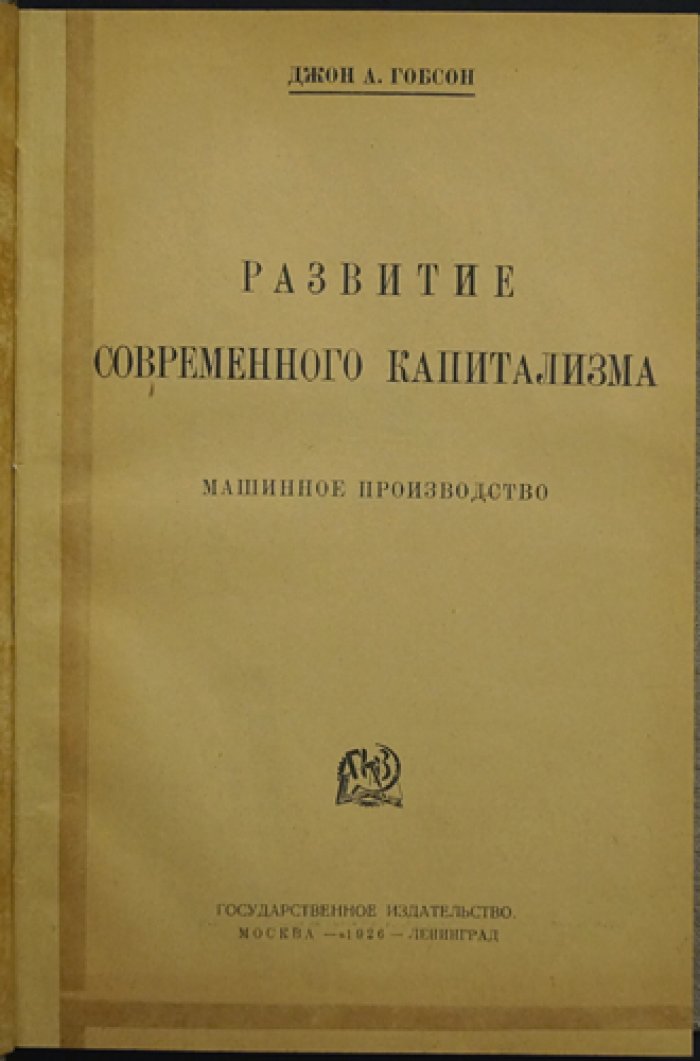Джон А. Гобсон. Развитие современного капитализма: происхождение, машинное производство и влияние трестов