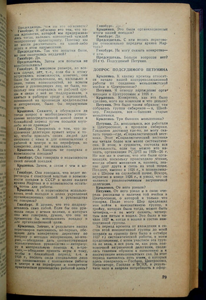 Процесс контрреволюционной организации меньшевиков (1–9 марта 1931 г.): стенограмма суда, обвинительное заключение и приговор