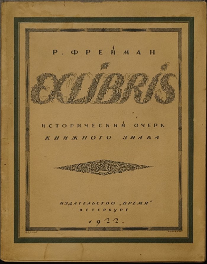 Exlibris: краткий исторический очерк книжного знака