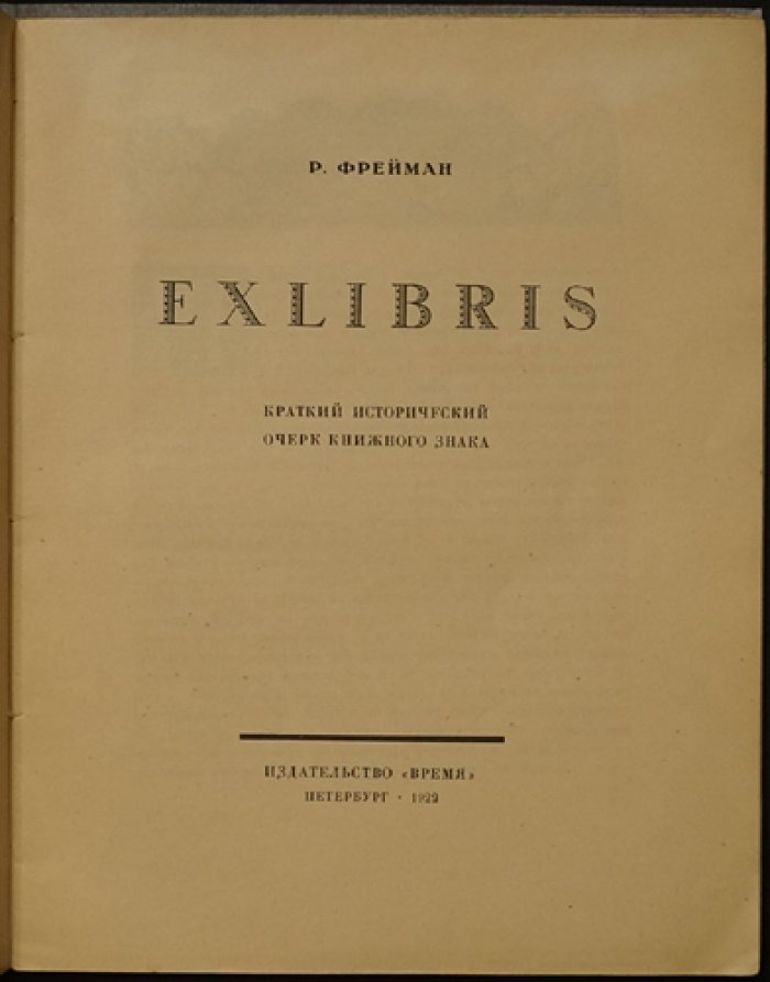 Exlibris: краткий исторический очерк книжного знака