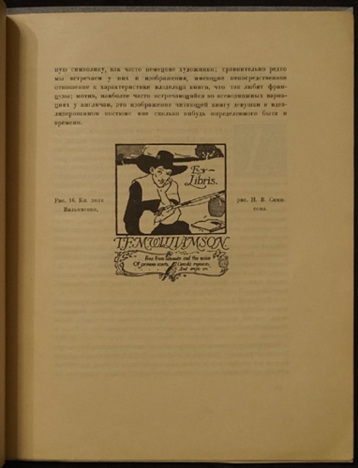 Exlibris: краткий исторический очерк книжного знака