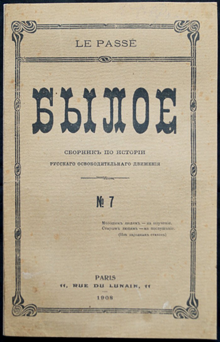Былое: Сборник по истории русского освободительного движения. Выпуск № 7