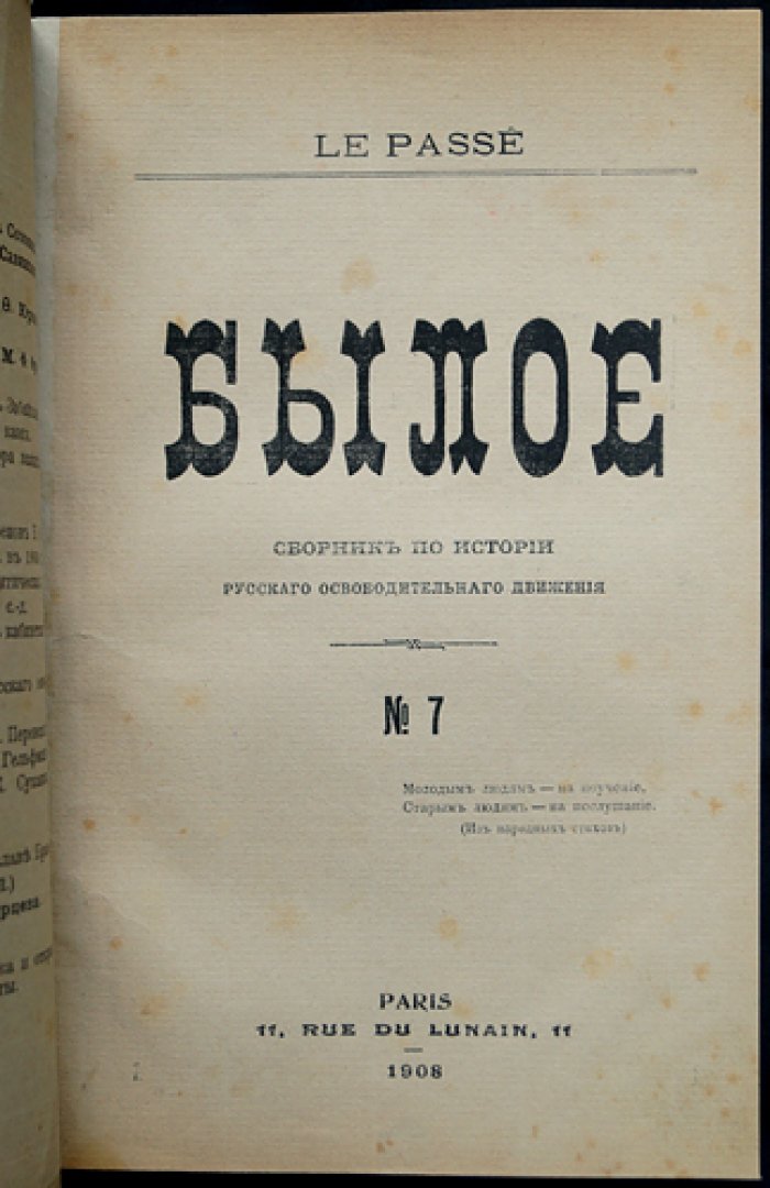 Былое: Сборник по истории русского освободительного движения. Выпуск № 7