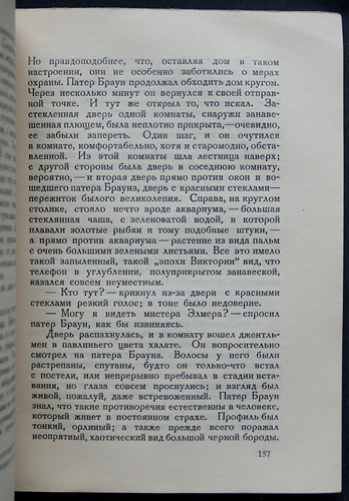 Честертон. Неверие патера Брауна (священник Браун и детективы веры)