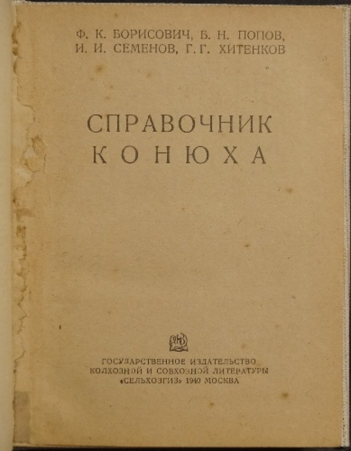 «Справочник конюха» — уход за лошадью, кормление и использование на работах (1940)