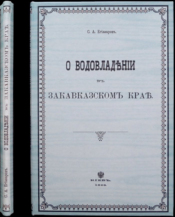 Водовладение в Закавказском крае: история обычаев и законов об ирригации