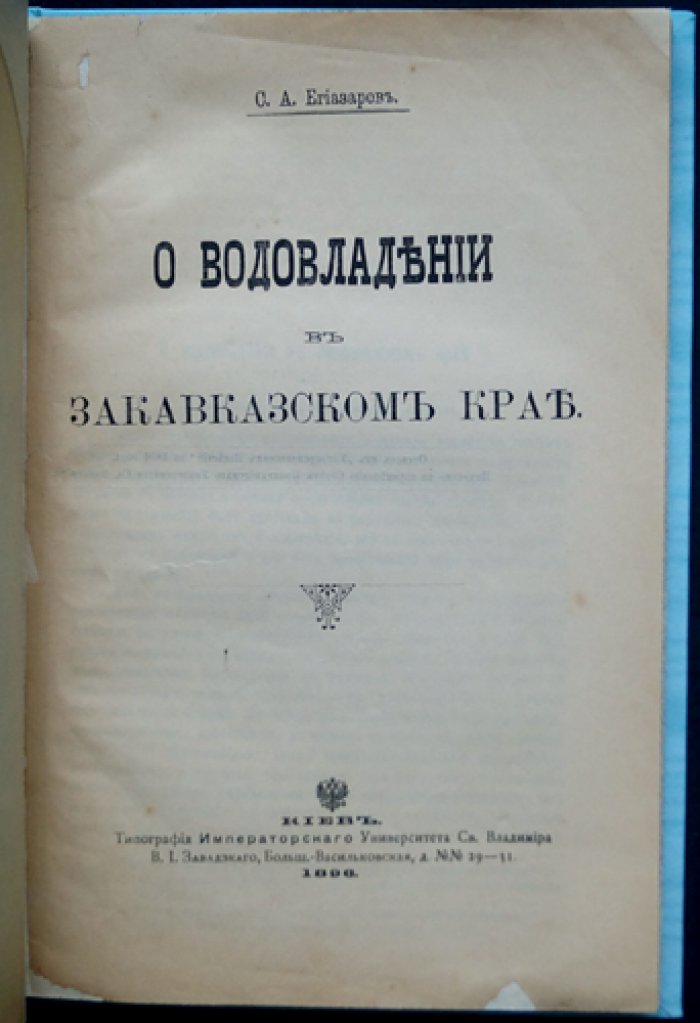 Водовладение в Закавказском крае: история обычаев и законов об ирригации