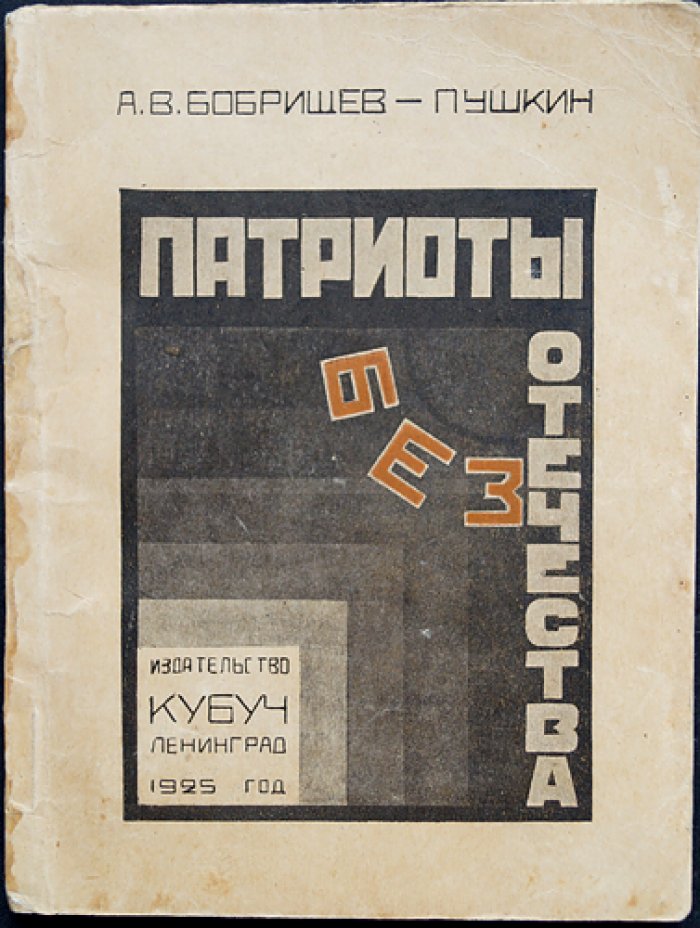 Патриоты без отечества: крушение белогвардейской эмиграции (историко-бытовой очерк)