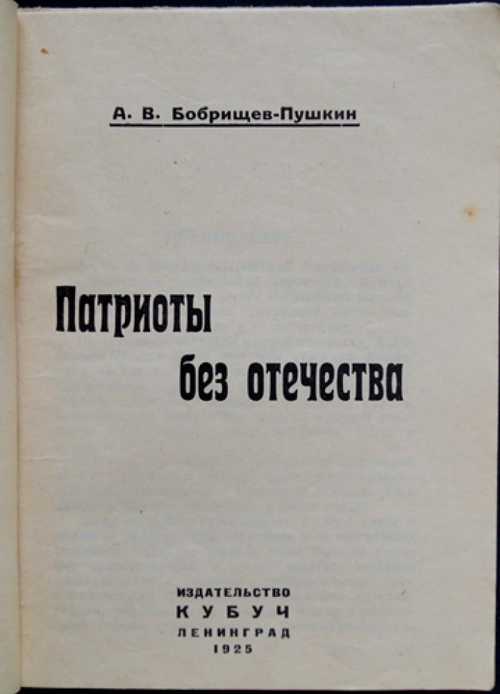 Патриоты без отечества: крушение белогвардейской эмиграции (историко-бытовой очерк)