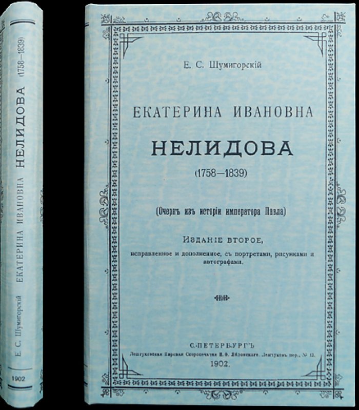 Екатерина Ивановна Нелидова (1758–1839). Очерк из истории императора Павла