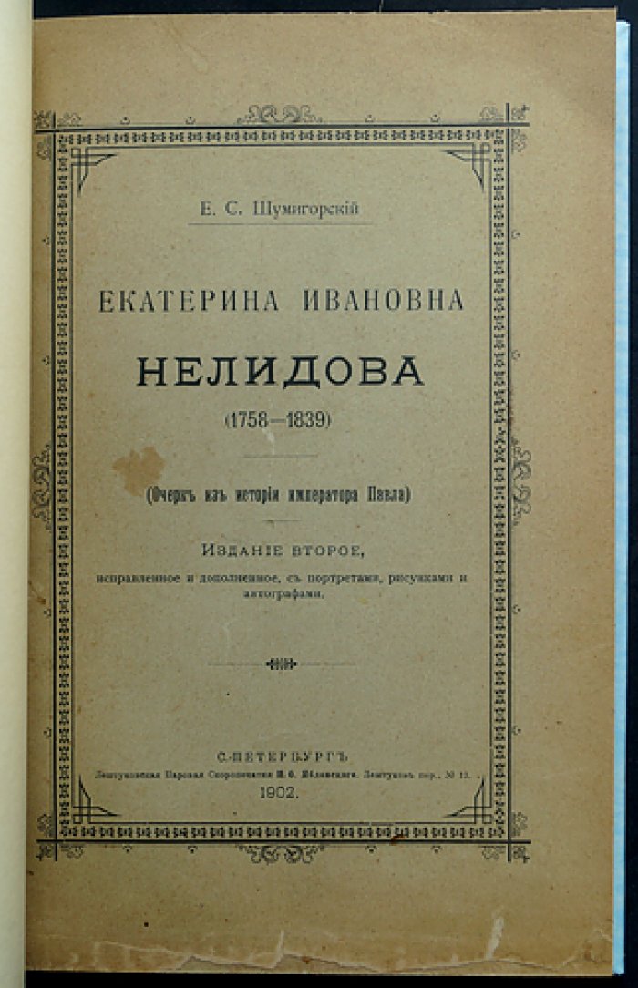 Екатерина Ивановна Нелидова (1758–1839). Очерк из истории императора Павла