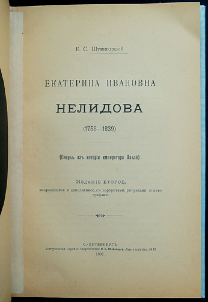 Екатерина Ивановна Нелидова (1758–1839). Очерк из истории императора Павла