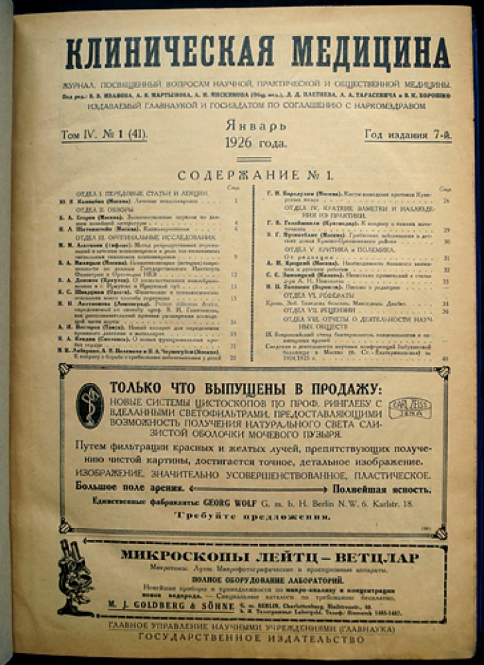 Клиническая медицина (полный комплект за 1926 год, 7-й год издания) — журнал по вопросам научной, практической и общественной медицины